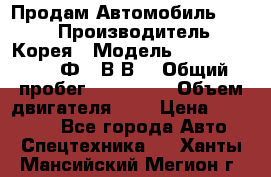 Продам Автомобиль Foton › Производитель ­ Корея › Модель ­ Foton Toano AФ-77В1ВJ › Общий пробег ­ 136 508 › Объем двигателя ­ 3 › Цена ­ 350 000 - Все города Авто » Спецтехника   . Ханты-Мансийский,Мегион г.